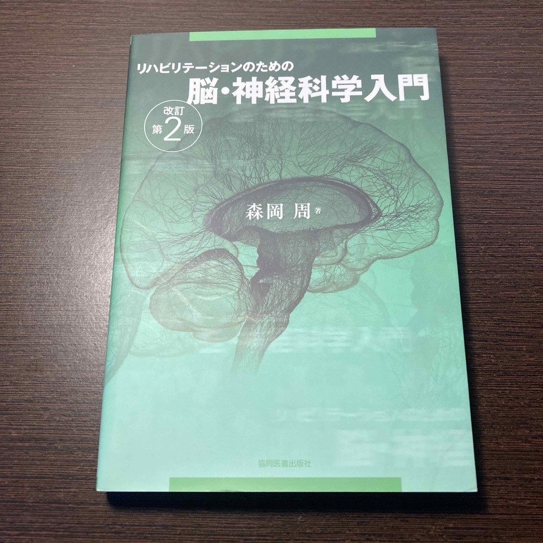 リハビリテ－ションのための脳・神経科学入門 改訂第２版 エンタメ/ホビーの本(健康/医学)の商品写真