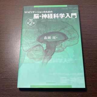 リハビリテ－ションのための脳・神経科学入門 改訂第２版(健康/医学)