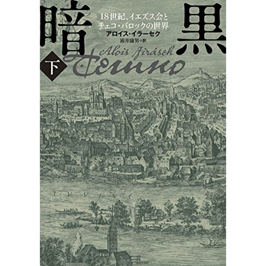 暗黒〈下〉―18世紀、イエズス会とチェコ・バロックの世界／アロイス イラーセク (著)、Alois Jir´asek (原名)、浦井 康男 (翻訳)／成文社