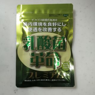 【届きたて】乳酸菌革命プレミアム　健康いきいき倶楽部(ダイエット食品)