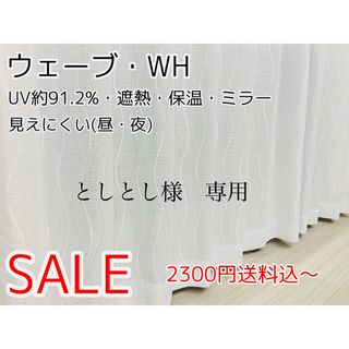 としとし様　専用　レースカーテン　ウェーブ　130㎝×215㎝　2枚(レースカーテン)