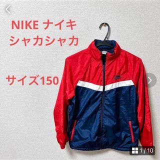 ナイキ(NIKE)のNIKE ナイキ　シャカシャカ　アウター　上着　サイズ150  スポーツウエアー(ジャケット/上着)