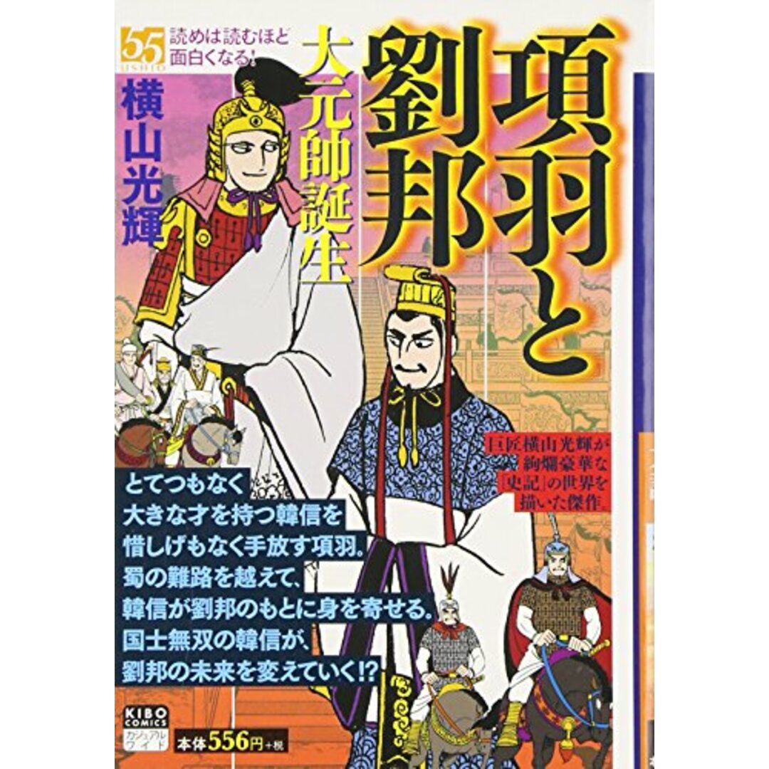 項羽と劉邦＋水滸伝＋殷周伝説＋戦国獅子伝 　セット売り 横山光輝 三国志・史記・項羽と劉邦・殷周伝説・水滸伝