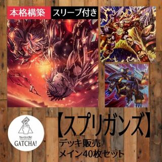 ユウギオウ(遊戯王)の即日発送！【スプリガンズ】デッキ　遊戯王　白の聖女エクレシア　鉄獣鳥メルクーリエ　セリオンズ"キング"レギュラス　ギガンティック"チャンピオン"サルガス　スプリガンズ・シップエクスブロウラー(Box/デッキ/パック)