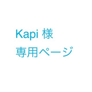 Kapi様　専用　ジャケット(テーラードジャケット)