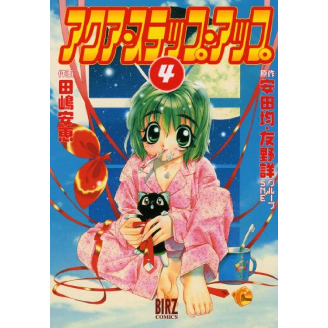 【中古】アクア・ステップ・アップ 4 (バーズコミックス)/安田 均 (著)、友野 詳 (著)、田嶋 安恵 (イラスト)/幻冬舎 エンタメ/ホビーの本(その他)の商品写真