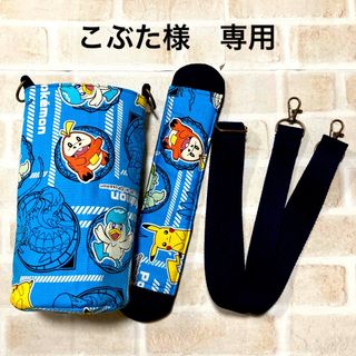 【こぶた様　専用】水筒カバー　ハンドメイド　ポケモン(外出用品)