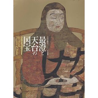 【中古】最澄と天台の国宝 天台宗開宗一二〇〇年記念／京都国立博物館 (著)、東京国立博物館 (著)／読売新聞社(その他)