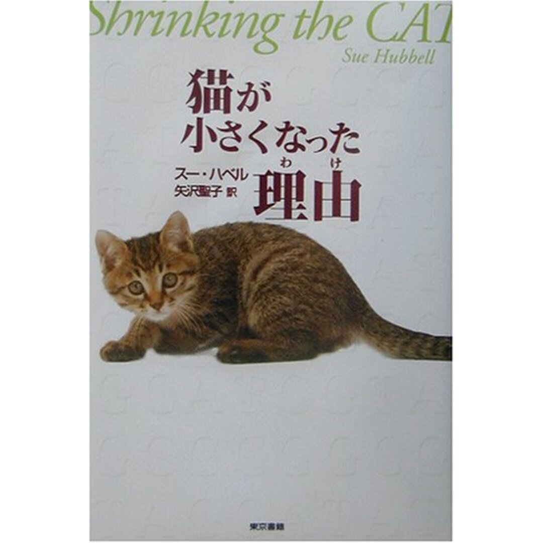 【中古】猫が小さくなった理由(わけ)/スー ハベル (著)、Sue Hubbell (原名)、矢沢 聖子 (翻訳)/東京書籍 エンタメ/ホビーの本(その他)の商品写真