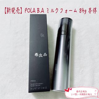 POLA - 【新発売】POLA BA ミルク フォーム 本体 84gの通販 by 希