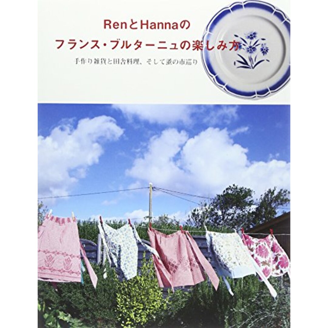 RenとHannaのフランス・ブルターニュの楽しみ方 (UP-ON)／HANNA&REN／主婦の友社