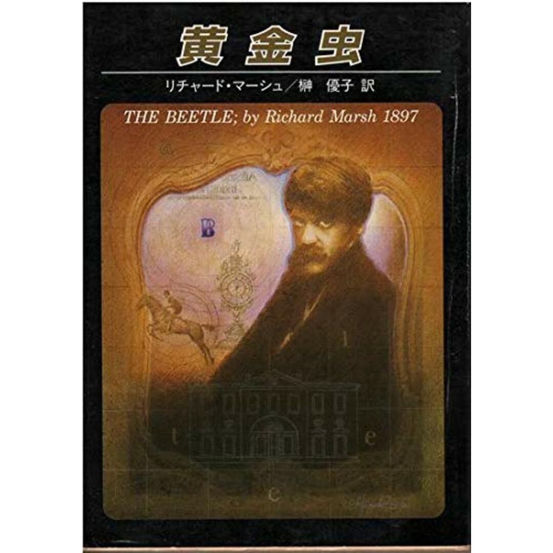 【中古】黄金虫 (創元推理文庫 (542‐1))/リチャード・マーシュ (著)、榊 優子 (翻訳)/東京創元社 エンタメ/ホビーの本(その他)の商品写真