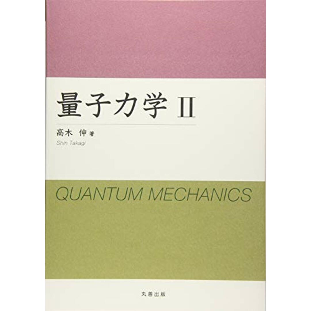 量子力学 II／高木 伸／丸善出版