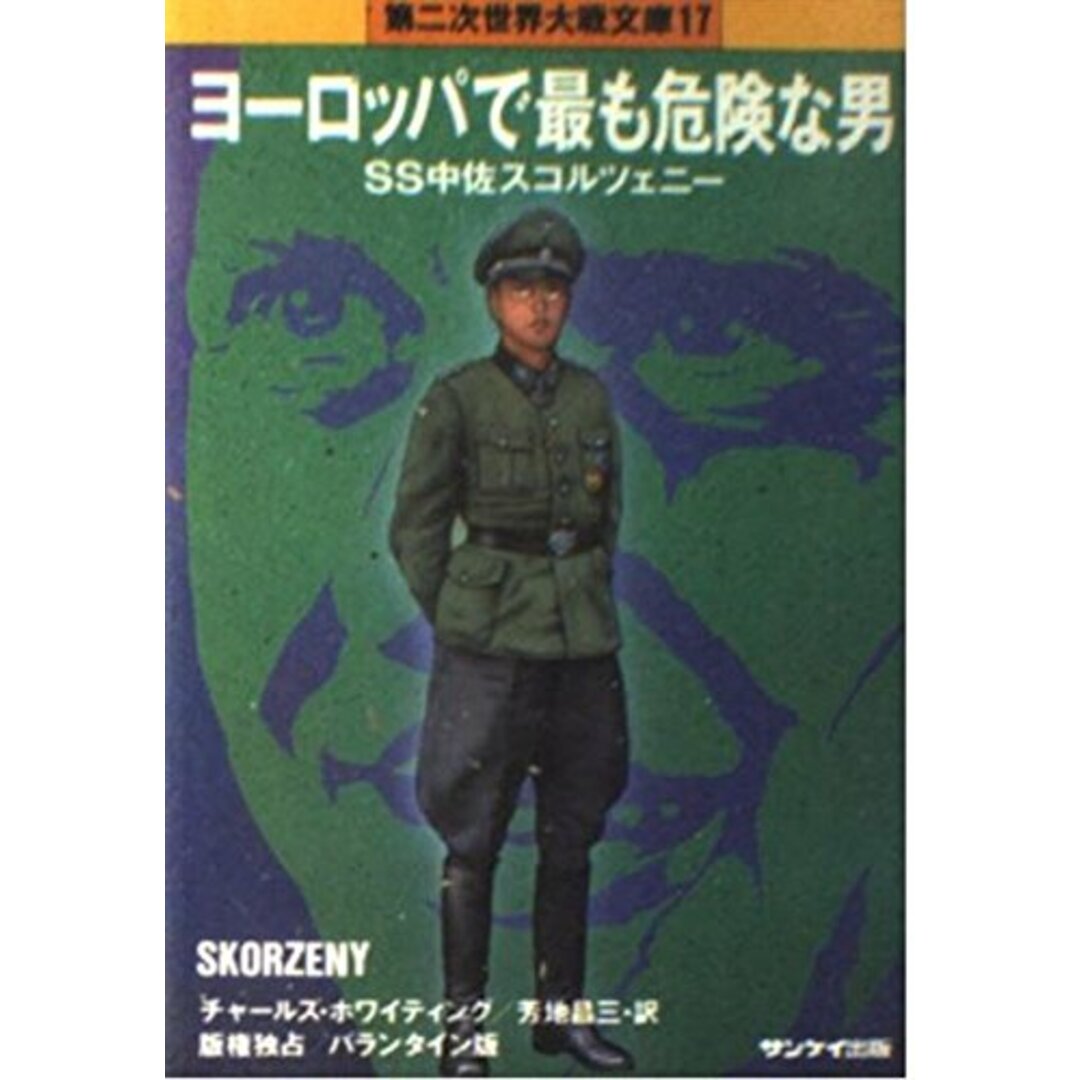 中古】ヨーロッパで最も危険な男 (第二次世界大戦文庫 (17 中古】ヨーロッパで最も危険な男 (第二次世界大戦文庫 (17