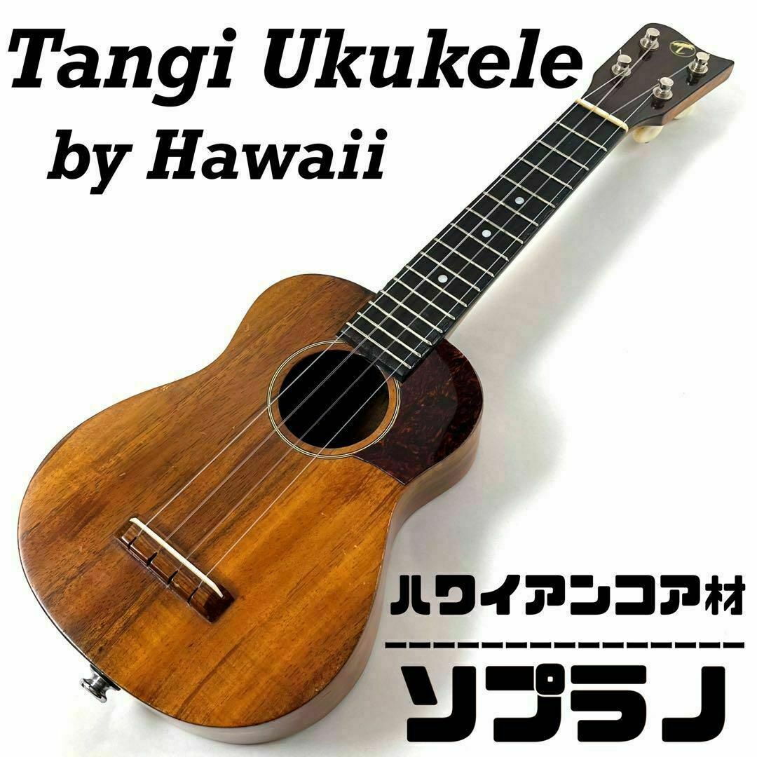 【Tangi ukulele】タンギ ハワイアンコア製ソプラノウクレレ【ハワイ】