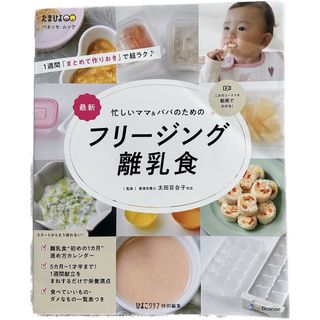 ベネッセ(Benesse)のたまひよ　フリージング離乳食　料理本(結婚/出産/子育て)