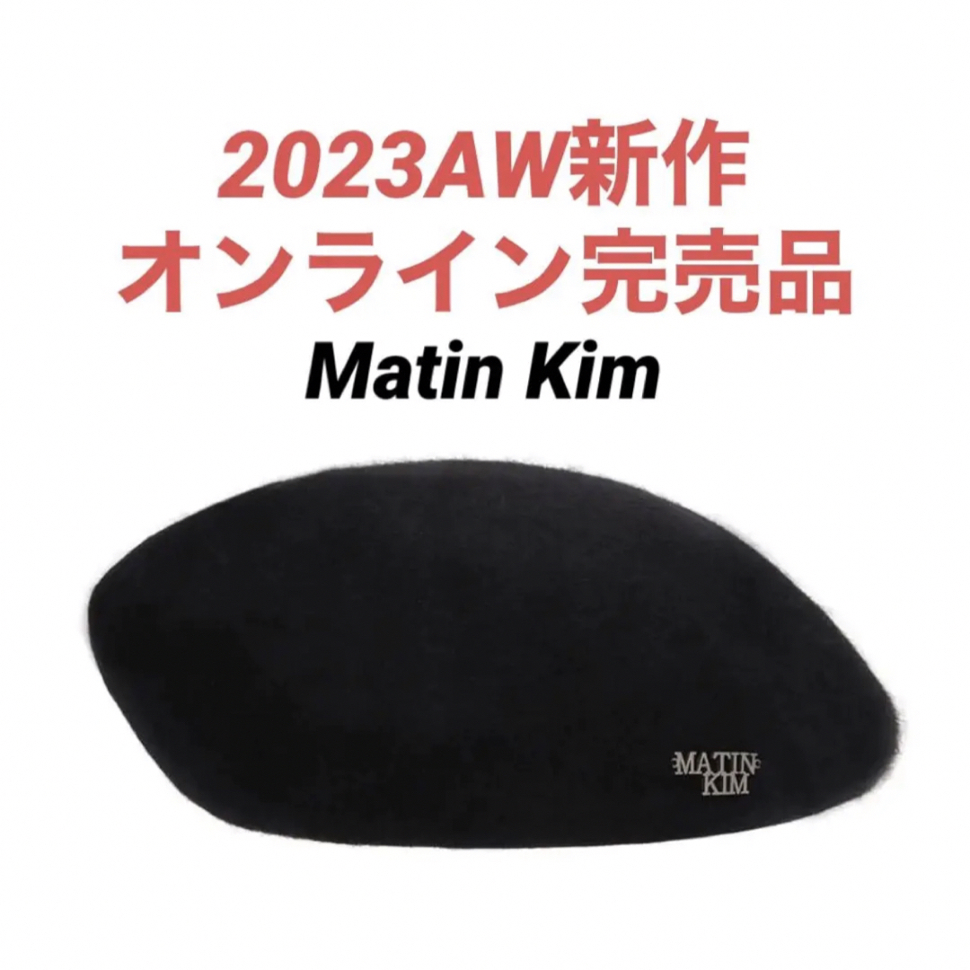 新作】Matin KIm ベレー帽 ブラック 帽子 キャップ 韓国 ニット帽