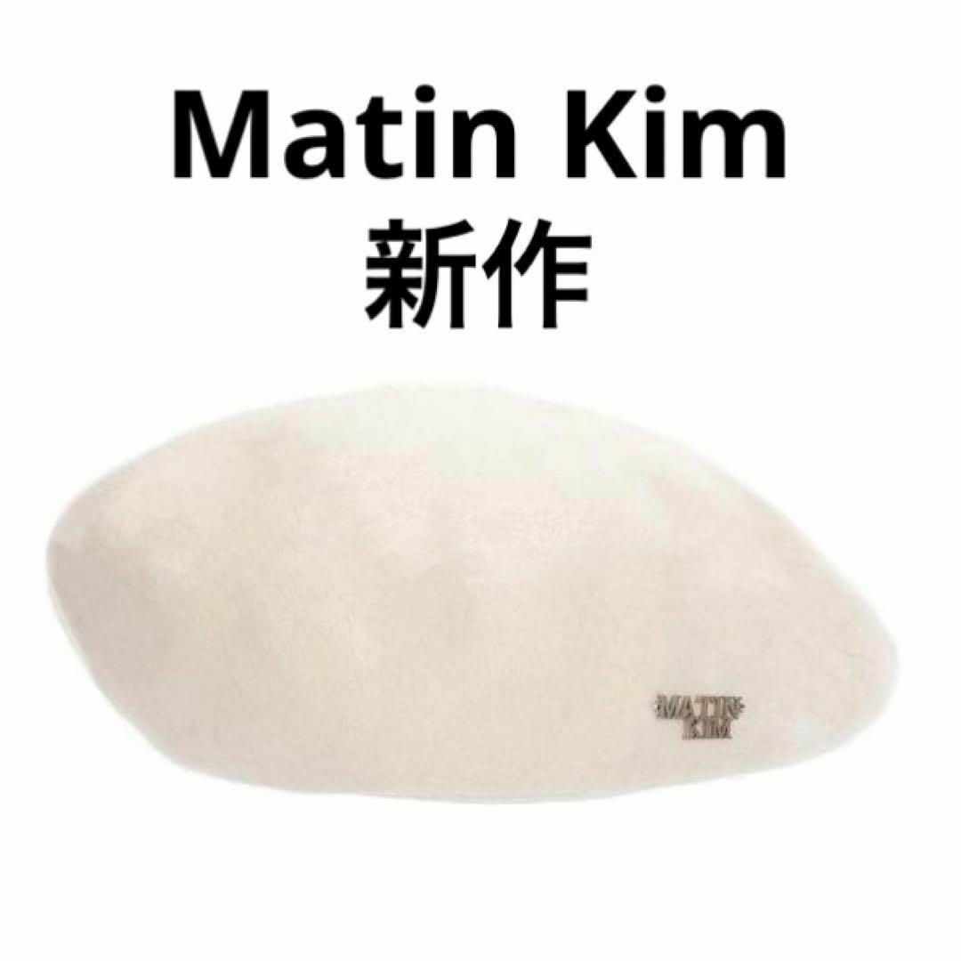 Matin kim 帽子 ニット帽 グレー 未使用