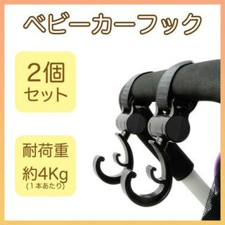 ベビーカー フック 2個 荷物 フック 便利 グッズ バッグ 掛け ホルダー 黒(ベビーカー/バギー)