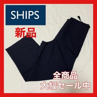 シップス(SHIPS)の【大幅セール中】シップス　スラックス　ネイビー(その他)