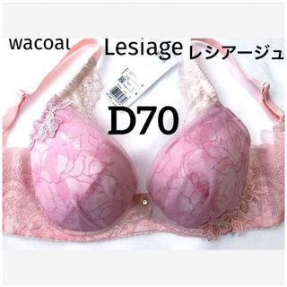 ワコール(Wacoal)の【新品タグ付】ワコール★Lesiage・ピンク★D70（定価¥6,490）(ブラ)