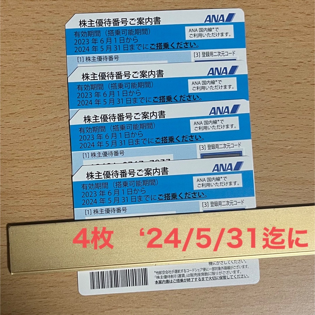 ANA株主優待割引券4枚