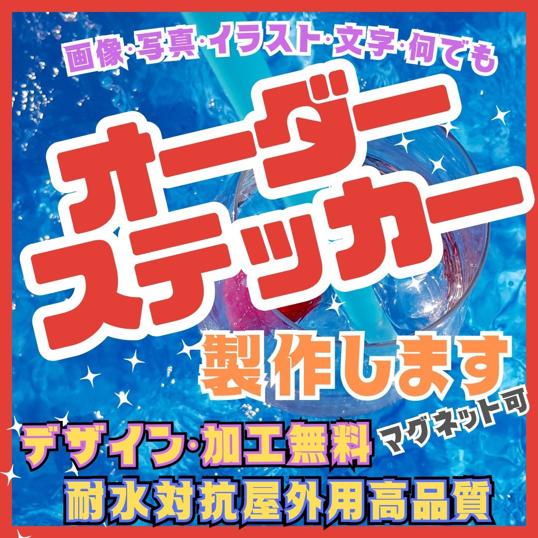 オーダーステッカー作成　屋外用耐水耐候フルカラー印刷　画像加工無料　割引き有り ハンドメイドの文具/ステーショナリー(しおり/ステッカー)の商品写真