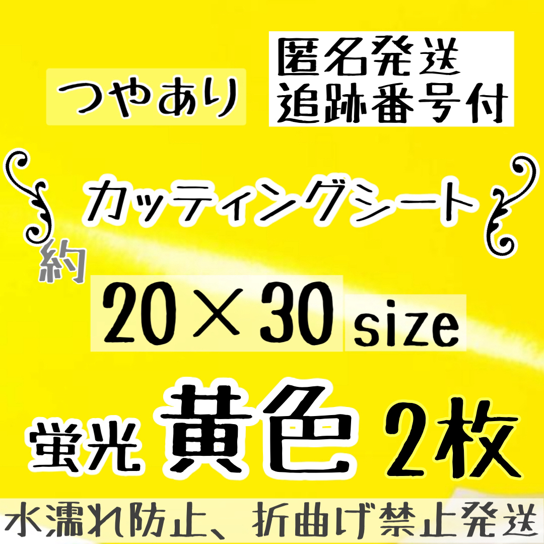 高品質　蛍光黄色　カッティングシート　2枚　うちわ文字　20×30サイズ エンタメ/ホビーのタレントグッズ(アイドルグッズ)の商品写真