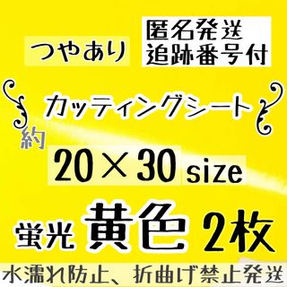 高品質　蛍光黄色　カッティングシート　2枚　うちわ文字　20×30サイズ(アイドルグッズ)