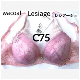 ワコール(Wacoal)の【新品タグ付】ワコール★Lesiage・ピンク★C75（定価¥6,160）(ブラ)