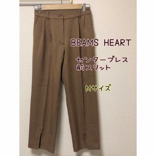 ビームス(BEAMS)の美品　BEAMS HEART ビームスハート　センタープレス　前スリット　パンツ(カジュアルパンツ)