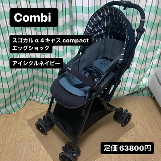combi - Combi スゴカル α 4キャス compact エッグショック HKの通販