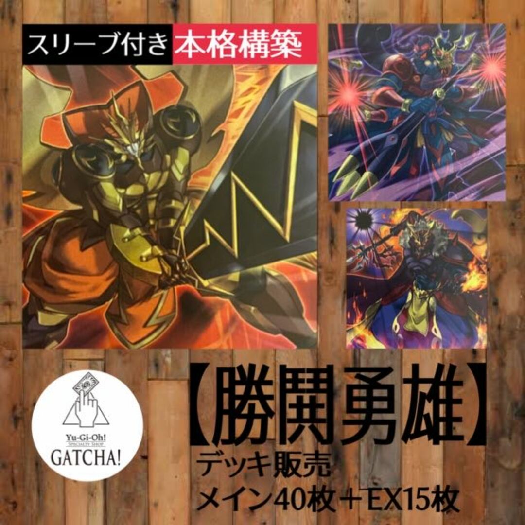 即日発送！【勝鬨】デッキ　遊戯王　勝鬨勇雄覇雷星ライジン　覇道星シュラ　覇勝星イダテン　鋼鉄の魔導騎士ーギルティギア・フリード　聖騎士の追想イゾルデ