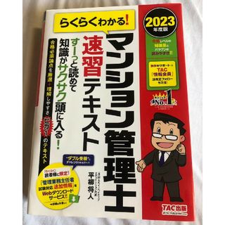 タックシュッパン(TAC出版)の2023年度版 らくらくわかる! マンション管理士速習テキスト(資格/検定)