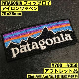 パタゴニア(patagonia)の★アウトレット品★ 7cm幅 パタゴニア フィッツロイアイロンワッペン 8(各種パーツ)