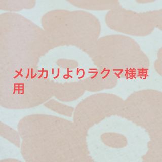 マリメッコ(marimekko)のメルカリよりラクマ様専用(その他)