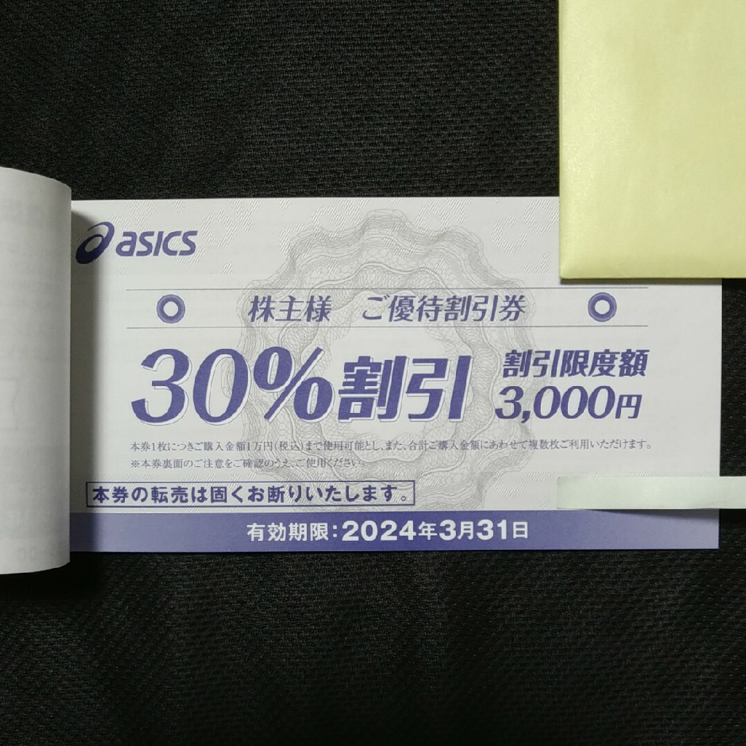 アシックス株主優待割引券（30％割引）10枚セット