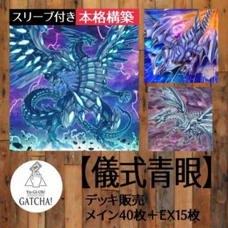 ユウギオウ(遊戯王)の即日発送！【儀式青眼】ブルーアイズ　デッキ　遊戯王　海馬瀬人　ブルーアイズ・カオス・MAX・ドラゴン　真の光　青眼の究極亜竜　蒼眼の銀龍　青眼の精霊龍　天球の聖刻印　ブルーアイズ・ジェット・ドラゴン(Box/デッキ/パック)