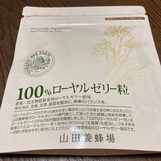 ヤマダヨウホウジョウ(山田養蜂場)の山田養蜂場100%ローヤルゼリー２粒✕31包(その他)