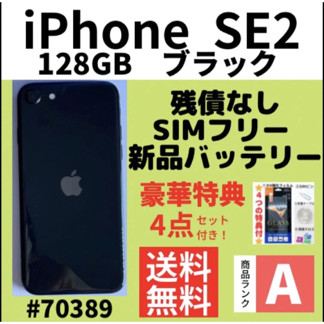 iphone SE2 ブラック 128GB