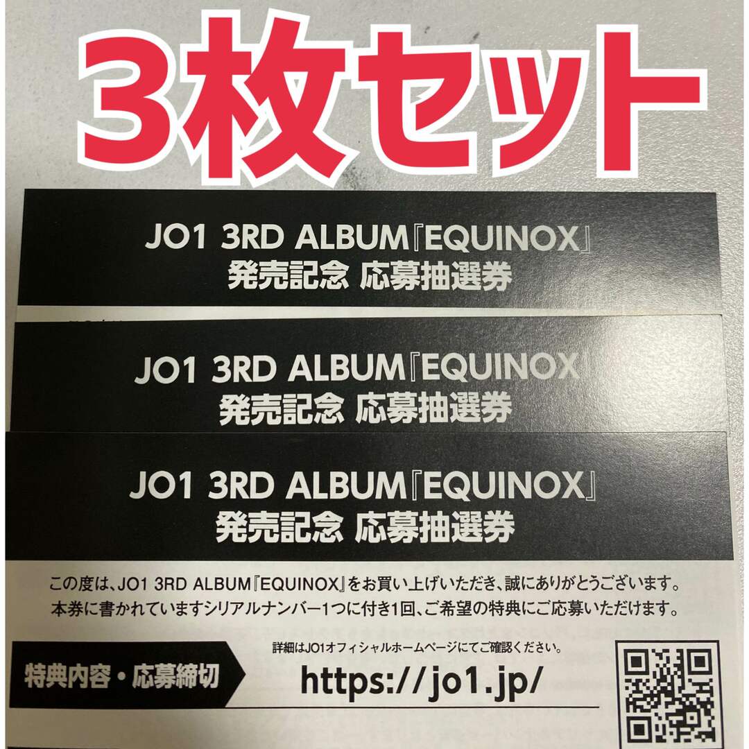 JO1 EQUINOX シリアル3枚セット