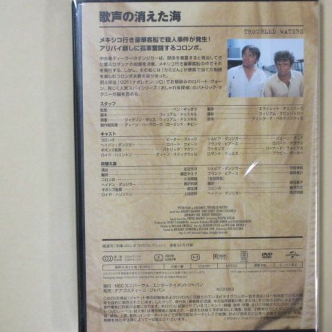 刑事コロンボ　 No.53「歌声の消えた海」　DVDコレクション(改訂版）