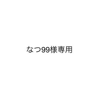 なつ99様専用【A09 A21 C08】(その他)