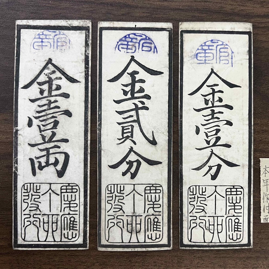 エンタメ/ホビー徳川幕府紙幣 兵庫開港金札 慶應三年 金一両 金二分 金壹分 古札 藩札 古紙幣