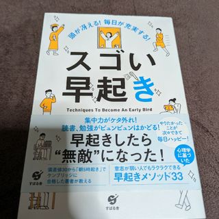 スゴい早起き 頭が冴える！毎日が充実する！(その他)