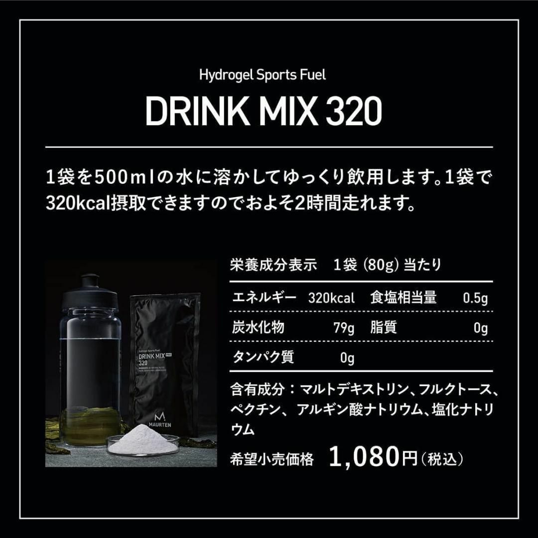 【お得10袋セット】モルテンドリンク MAURTEN DRINK MIX 320 2