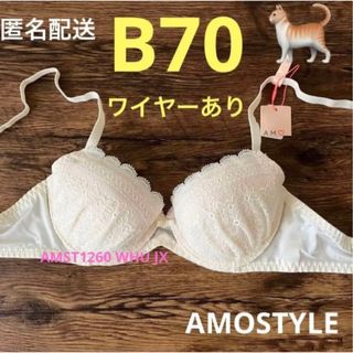 アモスタイル(AMO'S STYLE)の新品B70 AMOSTYLE夢みるブラ　ワイヤー入り　オフホワイト　アモスタイル(ブラ)