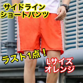 ショートパンツ サイドライン スポーツ ビーチ ジム 韓国 ペア