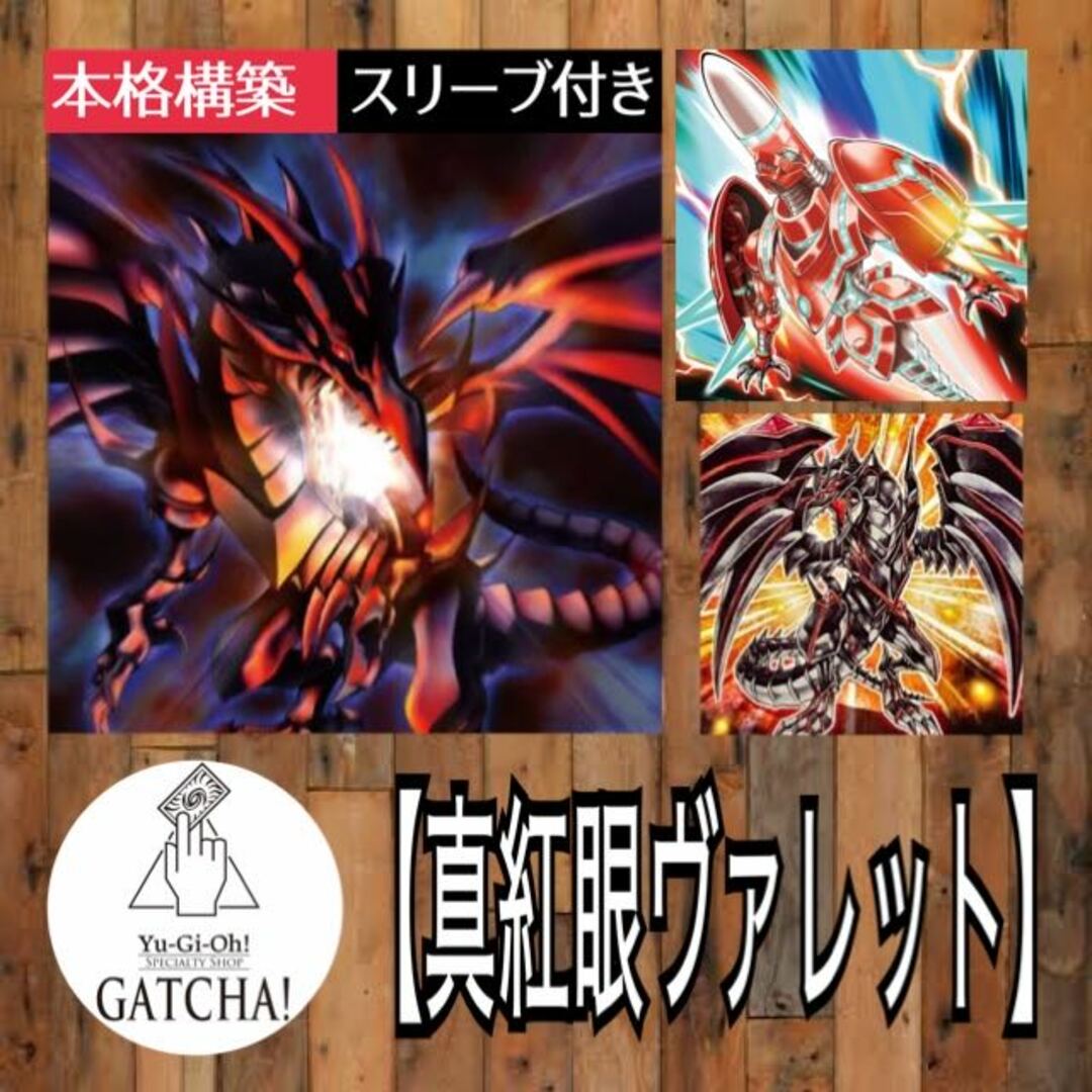 遊戯王 - 即日発送!【真紅眼ヴァレット】デッキ 遊戯王 レッドアイズ
