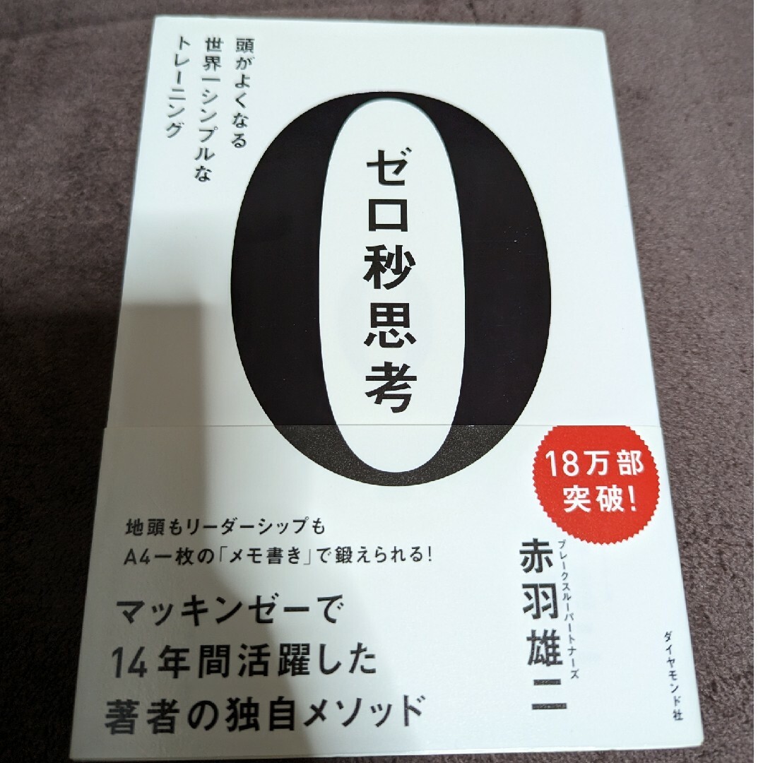 ゼロ秒思考 頭がよくなる世界一シンプルなトレ－ニング エンタメ/ホビーの本(その他)の商品写真